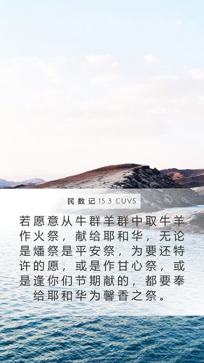 民 数 记 15:3 CUVS Bible Verse Image