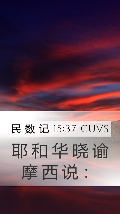 民 数 记 15:37 CUVS Mobile Phone Wallpaper - 耶 和 华 晓 谕 摩 西 说 - Mobile Bible Verse Wallpaper