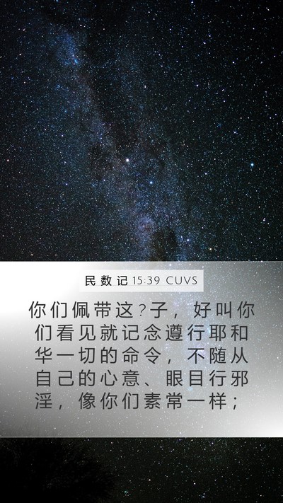 民 数 记 15:39 CUVS Bible Verse Image
