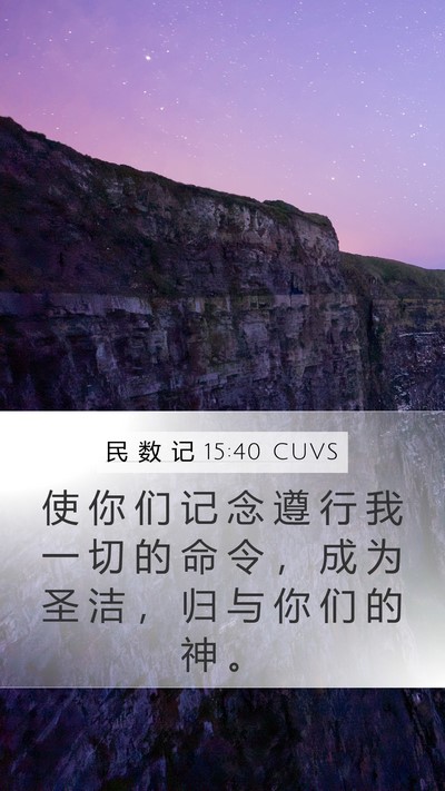 民 数 记 15:40 CUVS Bible Verse Image