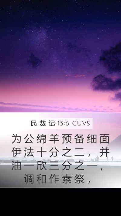 民 数 记 15:6 CUVS Bible Verse Image