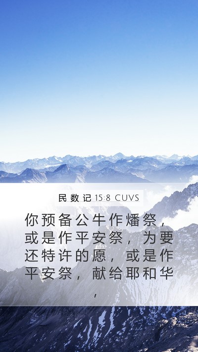 民 数 记 15:8 CUVS Mobile Phone Wallpaper - 你 预 备 公 牛 作 燔 祭 ， 或 是 作 - Mobile Bible Verse Wallpaper