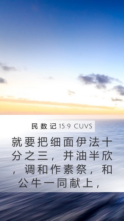 民 数 记 15:9 CUVS Bible Verse Image