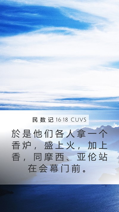 民 数 记 16:18 CUVS Mobile Phone Wallpaper - 於 是 他 们 各 人 拿 一 个 香 炉 ， - Mobile Bible Verse Wallpaper