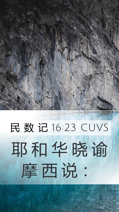 民 数 记 16:23 CUVS Mobile Phone Wallpaper - 耶 和 华 晓 谕 摩 西 说 - Mobile Bible Verse Wallpaper