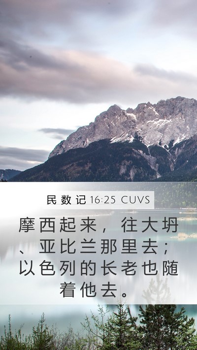 民 数 记 16:25 CUVS Mobile Phone Wallpaper - 摩 西 起 来 ， 往 大 坍 、 亚 比 兰 - Mobile Bible Verse Wallpaper