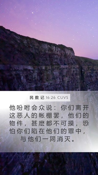 民 数 记 16:26 CUVS Bible Verse Image