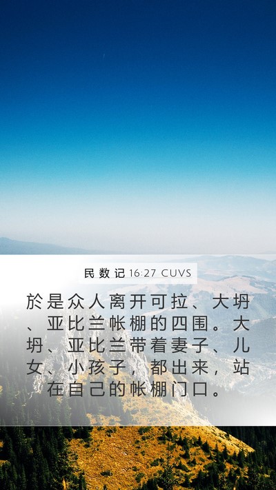 民 数 记 16:27 CUVS Mobile Phone Wallpaper - 於 是 众 人 离 开 可 拉 、 大 坍 、 - Mobile Bible Verse Wallpaper