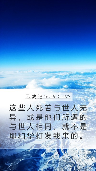 民 数 记 16:29 CUVS Bible Verse Image