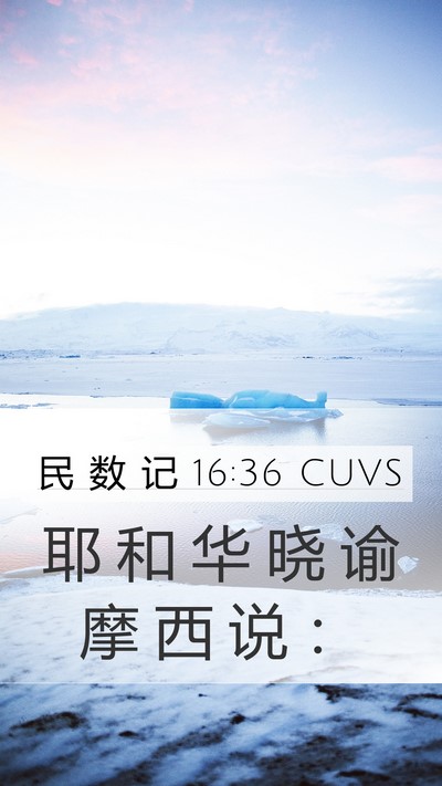 民 数 记 16:36 CUVS Mobile Phone Wallpaper - 耶 和 华 晓 谕 摩 西 说 - Mobile Bible Verse Wallpaper