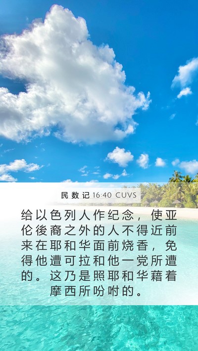 民 数 记 16:40 CUVS Bible Verse Image