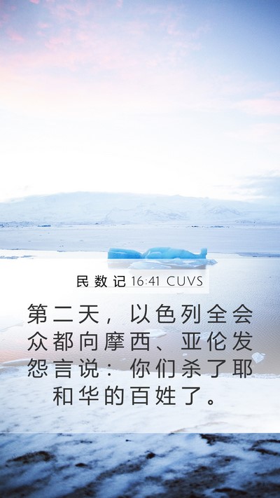 民 数 记 16:41 CUVS Bible Verse Image