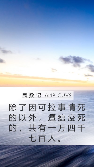 民 数 记 16:49 CUVS Bible Verse Image