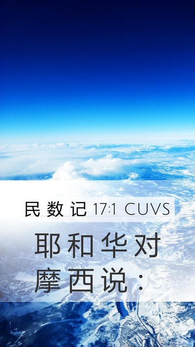 民 数 记 17:1 CUVS Mobile Phone Wallpaper - 耶 和 华 对 摩 西 说 - Mobile Bible Verse Wallpaper