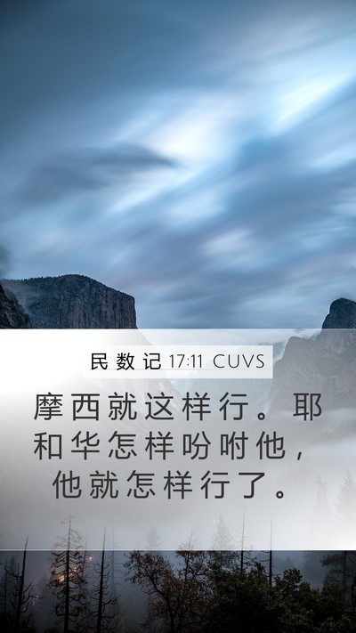 民 数 记 17:11 CUVS Mobile Phone Wallpaper - 摩 西 就 这 样 行 。 耶 和 华 怎 样 - Mobile Bible Verse Wallpaper