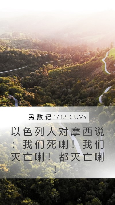 民 数 记 17:12 CUVS Bible Verse Image