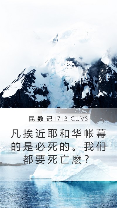 民 数 记 17:13 CUVS Bible Verse Image
