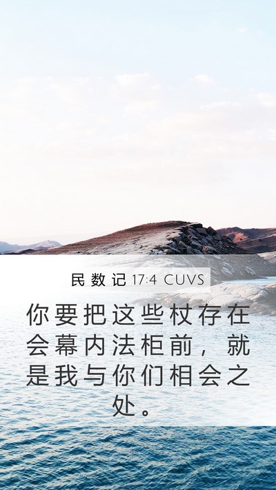 民 数 记 17:4 CUVS Mobile Phone Wallpaper - 你 要 把 这 些 杖 存 在 会 幕 内 法 - Mobile Bible Verse Wallpaper
