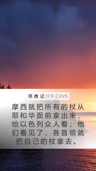 民 数 记 17:9 CUVS Mobile Phone Wallpaper - 摩 西 就 把 所 有 的 杖 从 耶 和 华 - Mobile Bible Verse Wallpaper