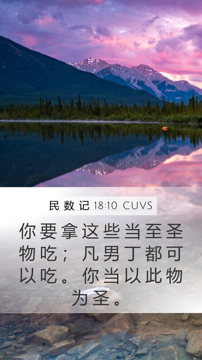 民 数 记 18:10 CUVS Mobile Phone Wallpaper - 你 要 拿 这 些 当 至 圣 物 吃 ； 凡 - Mobile Bible Verse Wallpaper