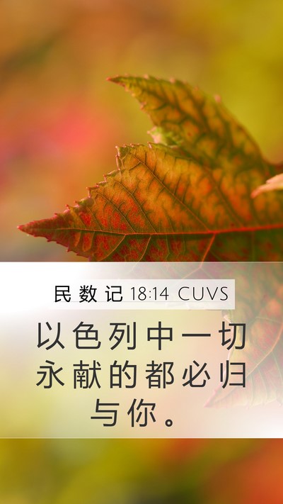 民 数 记 18:14 CUVS Mobile Phone Wallpaper - 以 色 列 中 一 切 永 献 的 都 必 归 - Mobile Bible Verse Wallpaper