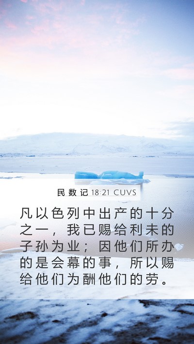 民 数 记 18:21 CUVS Bible Verse Image