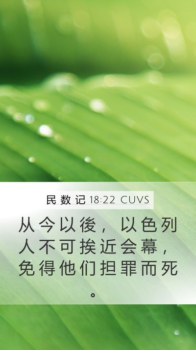 民 数 记 18:22 CUVS Bible Verse Image