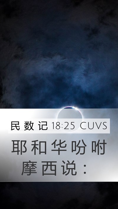 民 数 记 18:25 CUVS Mobile Phone Wallpaper - 耶 和 华 吩 咐 摩 西 说 - Mobile Bible Verse Wallpaper