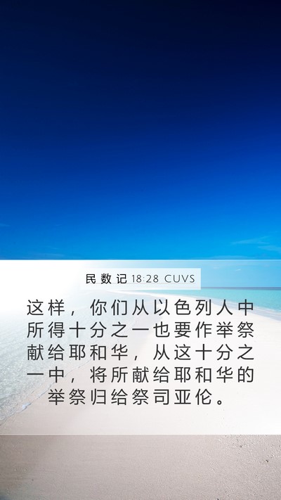 民 数 记 18:28 CUVS Mobile Phone Wallpaper - 这 样 ， 你 们 从 以 色 列 人 中 所 - Mobile Bible Verse Wallpaper