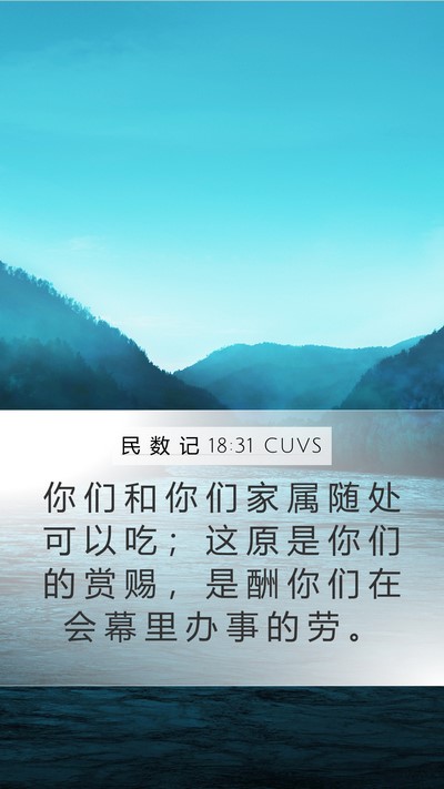 民 数 记 18:31 CUVS Mobile Phone Wallpaper - 你 们 和 你 们 家 属 随 处 可 以 吃 - Mobile Bible Verse Wallpaper