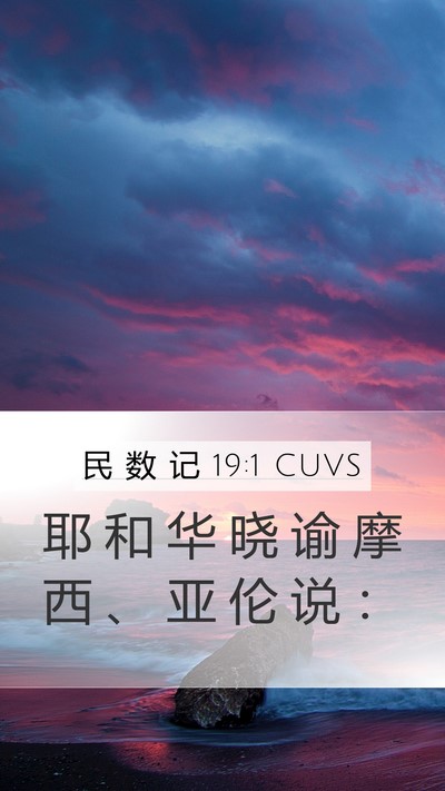 民 数 记 19:1 CUVS Mobile Phone Wallpaper - 耶 和 华 晓 谕 摩 西 、 亚 伦 说 - Mobile Bible Verse Wallpaper