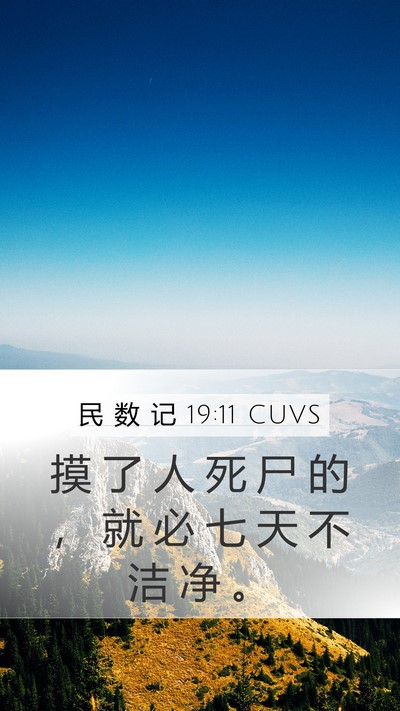 民 数 记 19:11 CUVS Bible Verse Image