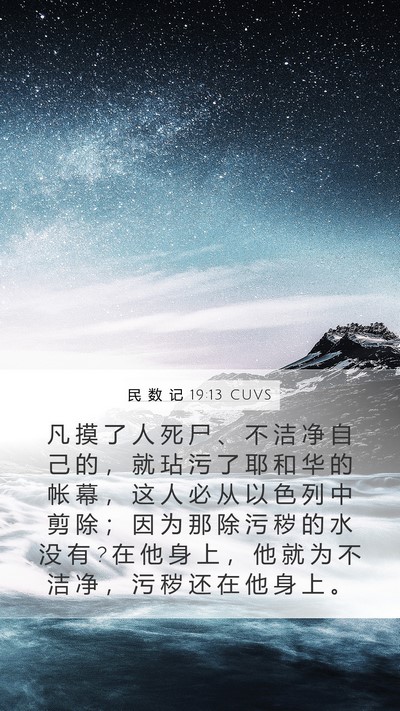 民 数 记 19:13 CUVS Bible Verse Image