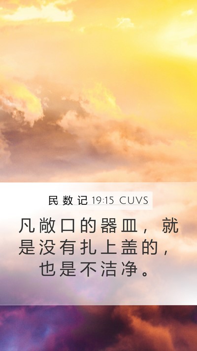 民 数 记 19:15 CUVS Mobile Phone Wallpaper - 凡 敞 口 的 器 皿 ， 就 是 没 有 扎 - Mobile Bible Verse Wallpaper