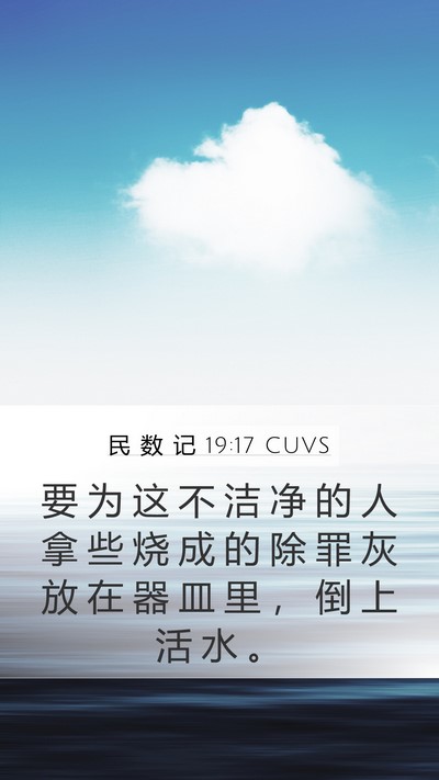 民 数 记 19:17 CUVS Mobile Phone Wallpaper - 要 为 这 不 洁 净 的 人 拿 些 烧 成 - Mobile Bible Verse Wallpaper