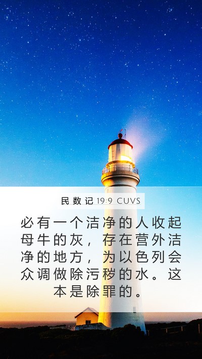 民 数 记 19:9 CUVS Bible Verse Image