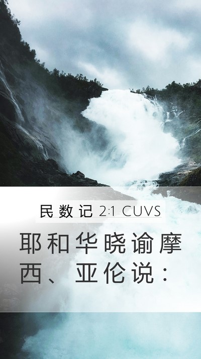 民 数 记 2:1 CUVS Mobile Phone Wallpaper - 耶 和 华 晓 谕 摩 西 、 亚 伦 说 - Mobile Bible Verse Wallpaper