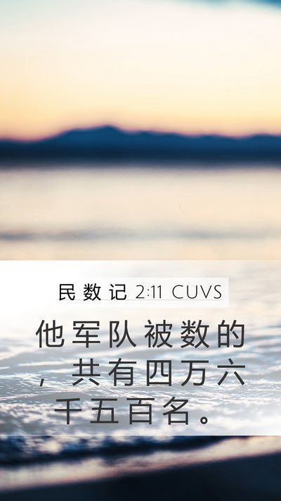 民 数 记 2:11 CUVS Mobile Phone Wallpaper - 他 军 队 被 数 的 ， 共 有 四 万 六 - Mobile Bible Verse Wallpaper