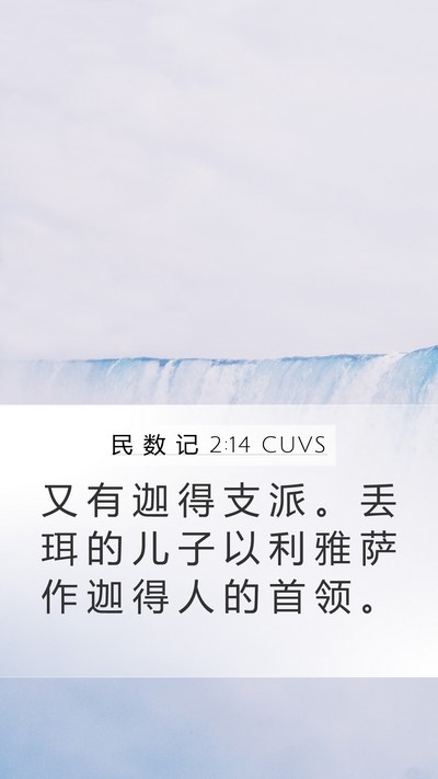 民 数 记 2:14 CUVS Bible Verse Image