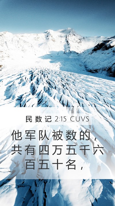 民 数 记 2:15 CUVS Mobile Phone Wallpaper - 他 军 队 被 数 的 ， 共 有 四 万 五 - Mobile Bible Verse Wallpaper