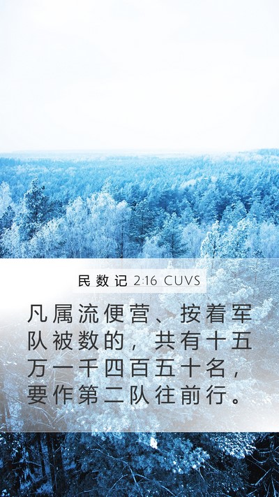 民 数 记 2:16 CUVS Bible Verse Image