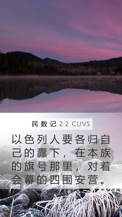 民 数 记 2:2 CUVS Bible Verse Image