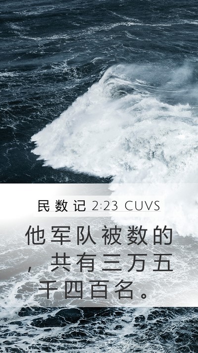 民 数 记 2:23 CUVS Mobile Phone Wallpaper - 他 军 队 被 数 的 ， 共 有 三 万 五 - Mobile Bible Verse Wallpaper
