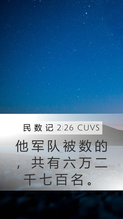 民 数 记 2:26 CUVS Mobile Phone Wallpaper - 他 军 队 被 数 的 ， 共 有 六 万 二 - Mobile Bible Verse Wallpaper