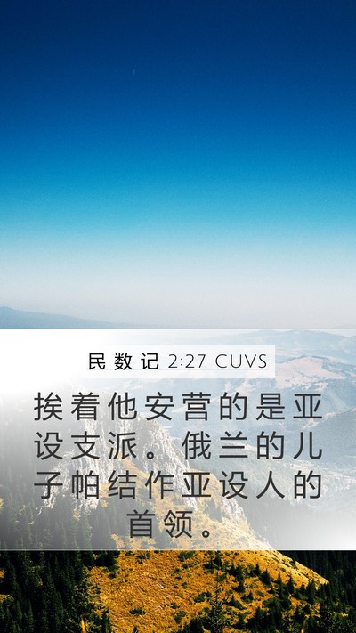 民 数 记 2:27 CUVS Bible Verse Image