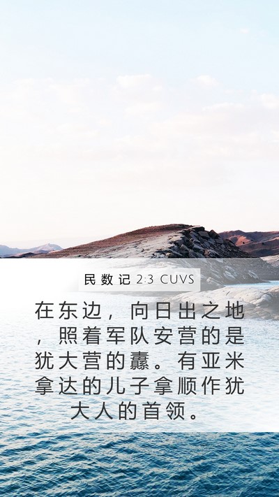 民 数 记 2:3 CUVS Bible Verse Image
