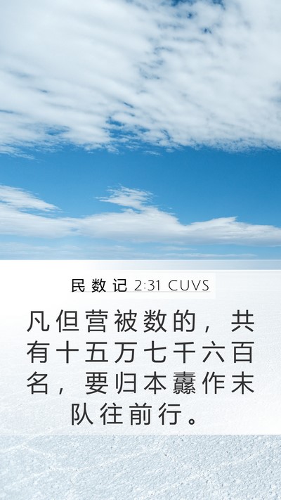 民 数 记 2:31 CUVS Bible Verse Image