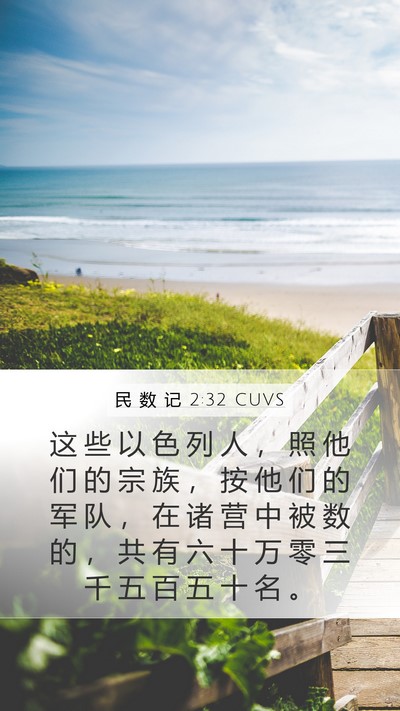 民 数 记 2:32 CUVS Mobile Phone Wallpaper - 这 些 以 色 列 人 ， 照 他 们 的 宗 - Mobile Bible Verse Wallpaper