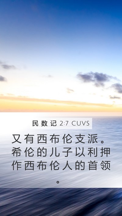 民 数 记 2:7 CUVS Bible Verse Image