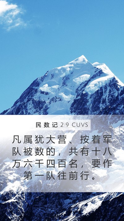民 数 记 2:9 CUVS Bible Verse Image
